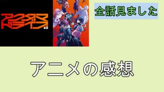 【感想】アクダマドライブ　見ました