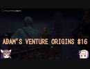 【ゆっくり実況】スイーツ系饅頭の「Adam's Venture Origins」 #16【謎解き】