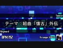 組曲「懐古」外伝【音メド合作単品】