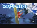 【TAS】エクストリームSSX3 part1