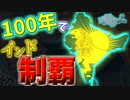 【EU4】最難関実績に挑戦 ！中央アジアよりインドだよなぁ  前編【ゆっくり実況】