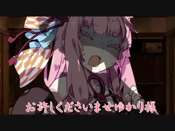 お許しください、ゆかり様ァ！