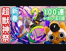 【モンスト実況】今年もよろしく！新春超獣神祭2021！【100連＋ホシ玉2個】