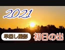 2021年/初日の出・早回し撮影
