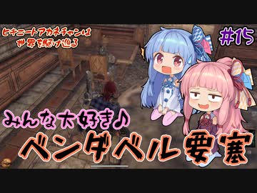 【Outward】＃15　ヒキニートアカネチャンは世界を駆け巡る【VOICEROID実況】