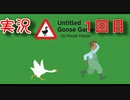 【実況】Untitled Goose Game ～いたずらガチョウがやって来た！～　実況プレイ１回目