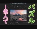 １億人で協力してパズルを完成させるゲームが難しすぎるｗｗｗｗｗ