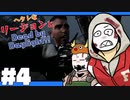 【ゆっくり】ヘタレなリージョンとDead by Daylight！【Part4】