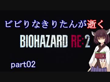 【きりたん実況】ビビりなきりたんが逝くバイオハザード：RE2 part02
