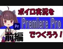 ボイロ実況をプレミア・プロで作ろう（前）