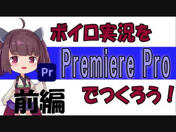 ボイロ実況をプレミア・プロで作ろう（前）