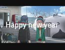 明 け ま し て お め で と う ご ざ い ま す【音MAD】