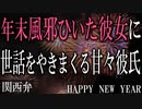 【女性向けボイス】関西弁で年末風邪をひいた彼女に看病のち世話をやきまくる甘々彼氏を読みました。【ASMR】
