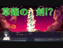 【マジで草薙の剣なのか？】GIKEI体験版_第5回【PC実況】