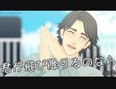 【新春MMD祭り】君が飛び降りるのなら【モドキ式黒岩正義メイン】