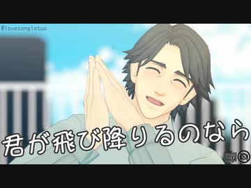 【新春MMD祭り】君が飛び降りるのなら【モドキ式黒岩正義メイン】
