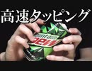 ASMR 雑に高速タッピングする心地いい音