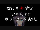 世にも奇妙な空星きらめのホラーゲーム実況