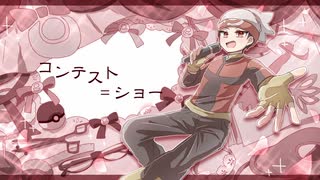 ルビーでコンテスト＝ショー　歌ってみた　イナホ