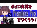 ボイロ実況をプレミア・プロで作ろう（後）
