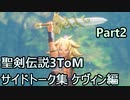 聖剣伝説3ToM サイドトーク集ケヴィン編 Part2