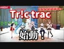 【アイドル部】はじめの一歩を踏み出した『Tr!c trac』