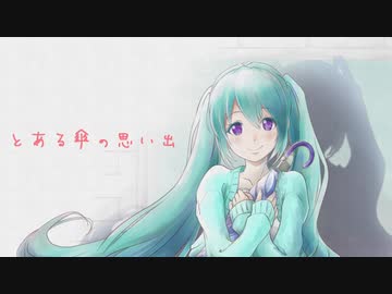 【オリジナル曲】とある傘の思い出／初音ミク