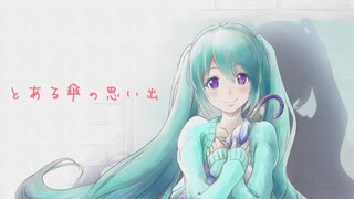 【オリジナル曲】とある傘の思い出／初音ミク