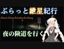 ぶらっと紲星紀行～夜の長野県道199号を行く～【コメ返し回】