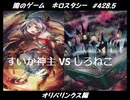 【遊戯王】闇のゲームホロスタシー #428.5【オリパリンクス：たとえデュエル前にチラ見したカードでも、オリパでは決して油断してはならない。】
