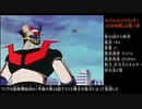 マジンガーZ コレクション Mazinger Z All Special Moves