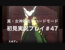 素人が神ゲーを堪能する【真・女神転生Ⅲ_実況プレイ】#47