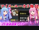 【EU4】アイヌ・ユーカラ物語【VOICEROID実況】#05富豪国家アイヌ