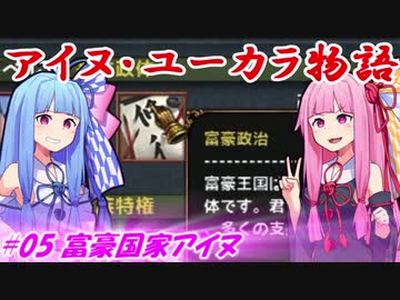 【EU4】アイヌ・ユーカラ物語【VOICEROID実況】#05富豪国家アイヌ