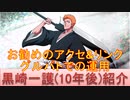BLEACH ブレソル実況 part1991-1(キャラクター紹介:第271回黒崎一護(10年後)紹介)