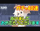 【原神】あけましておめでとうございます！ガチャ40連回します！