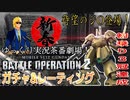 バトオペ2 待望のジO登場！この新機体を乗り回す新春ガチャ&レーティングSP