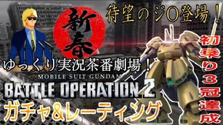 バトオペ2 待望のジO登場！この新機体を乗り回す新春ガチャ&レーティングSP