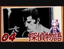 【Part04】くろゆか探偵物語【クロス探偵物語】
