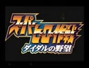 スーパーヒーロー作戦ダイダル野望 【OP】