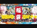 【FGOガチャPart57】2021年正月 福袋に相応しい鯖は決まった！