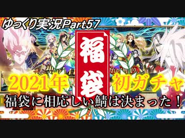 【FGOガチャPart57】2021年正月 福袋に相応しい鯖は決まった！