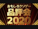 おもしろクソゲー品評会2020