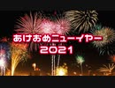 あけおめニューイヤー2021(feat.IA)