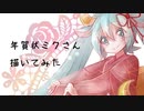 【描いてみた】年賀状ミクさん【ボカロ】