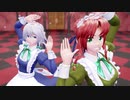 【東方MMD】めーさくセカイはまだ【メイド】