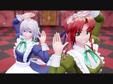 【東方MMD】めーさくセカイはまだ【メイド】