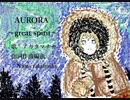 【アガタマナセ】AURORA～great spirit～【UTAUオリジナル曲】