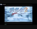 [DC]同窓会2 -again & refrain- FULL SOUND TRACK