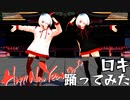【新年早々】ロキ【踊ってみたMMD】